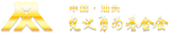 汕头市见义勇为基金会